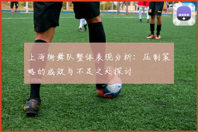 上海街舞队整体表现分析：压制策略的成效与不足之处探讨