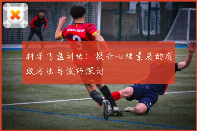 科学飞盘训练：提升心理素质的有效方法与技巧探讨