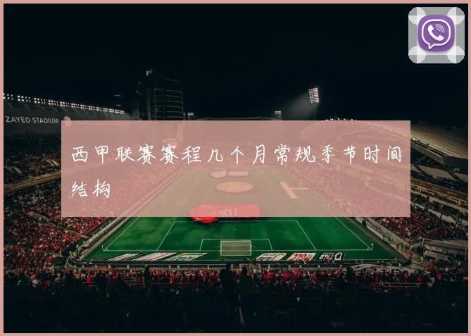 西甲联赛赛程几个月常规季节时间结构