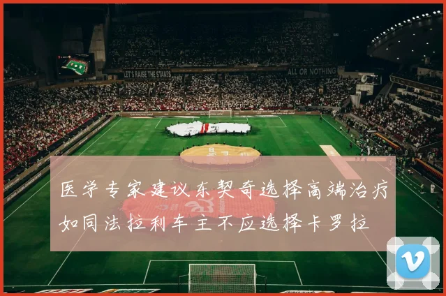 医学专家建议东契奇选择高端治疗如同法拉利车主不应选择卡罗拉